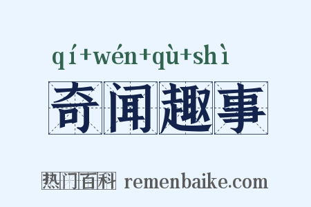 奇闻趣事是什么意思的图片